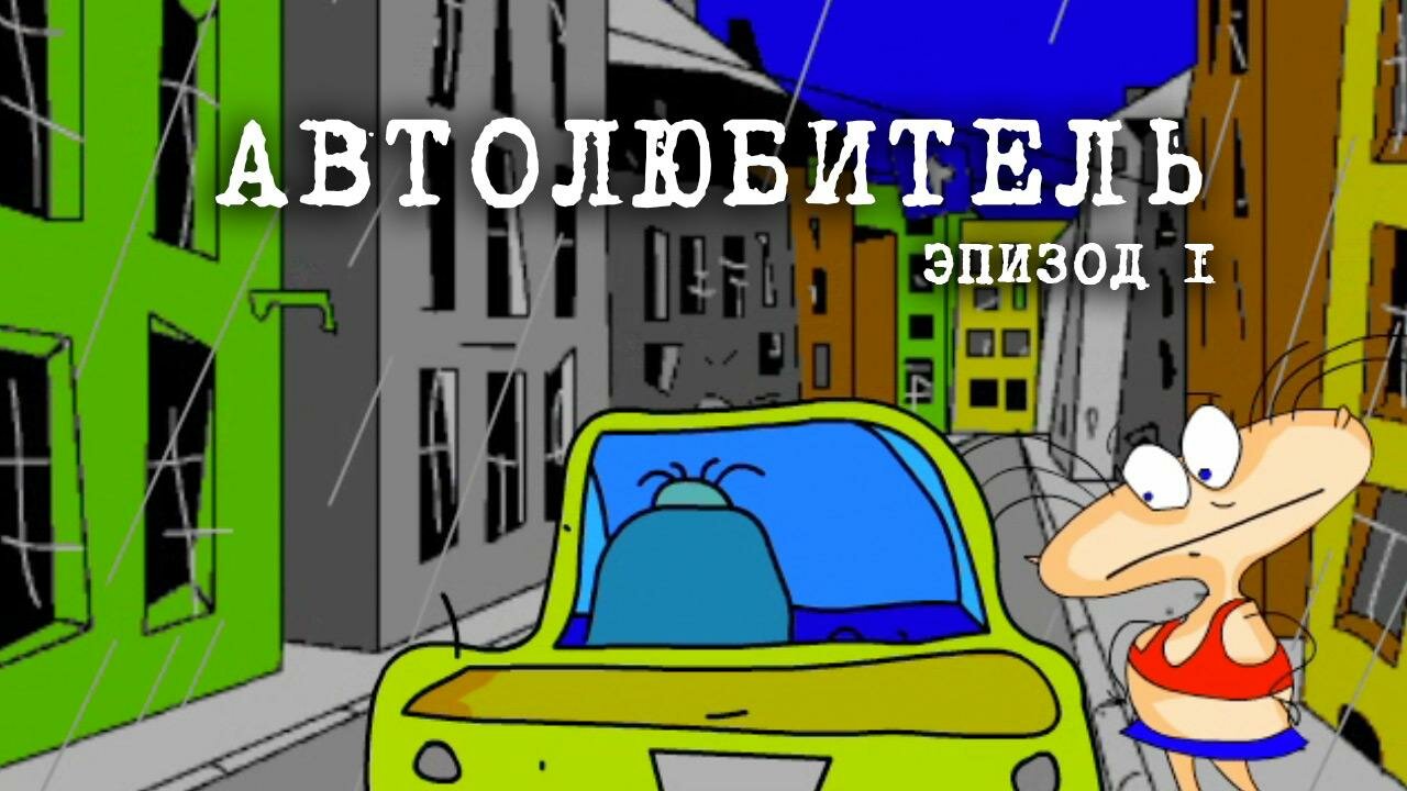 Масяня — серия 1