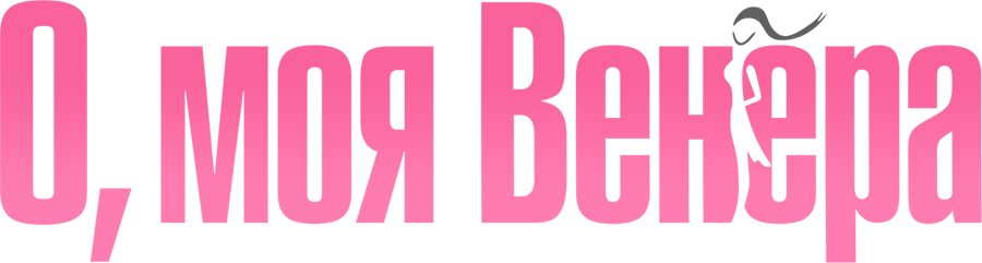 О, моя Венера