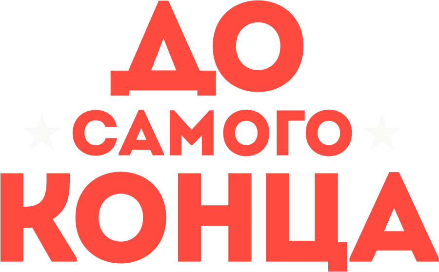 До самого конца