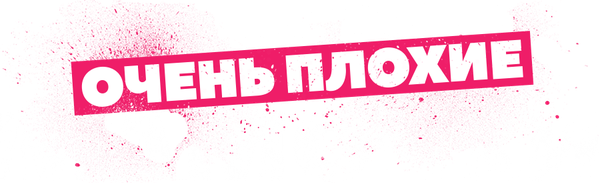 Очень плохие мамочки