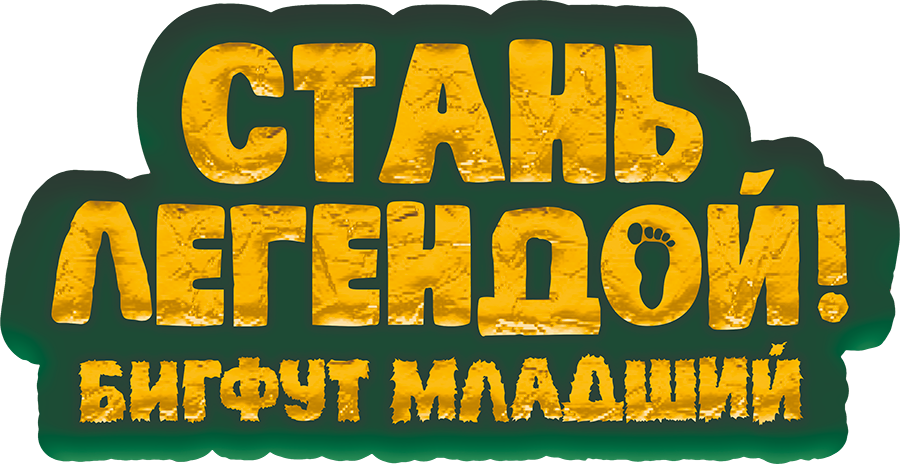 Стань легендой! Бигфут Младший