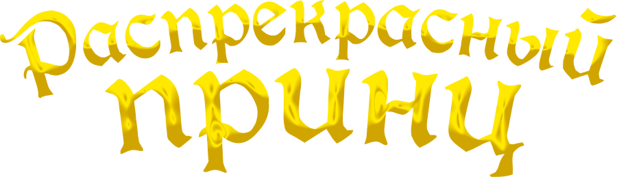 Распрекрасный принц