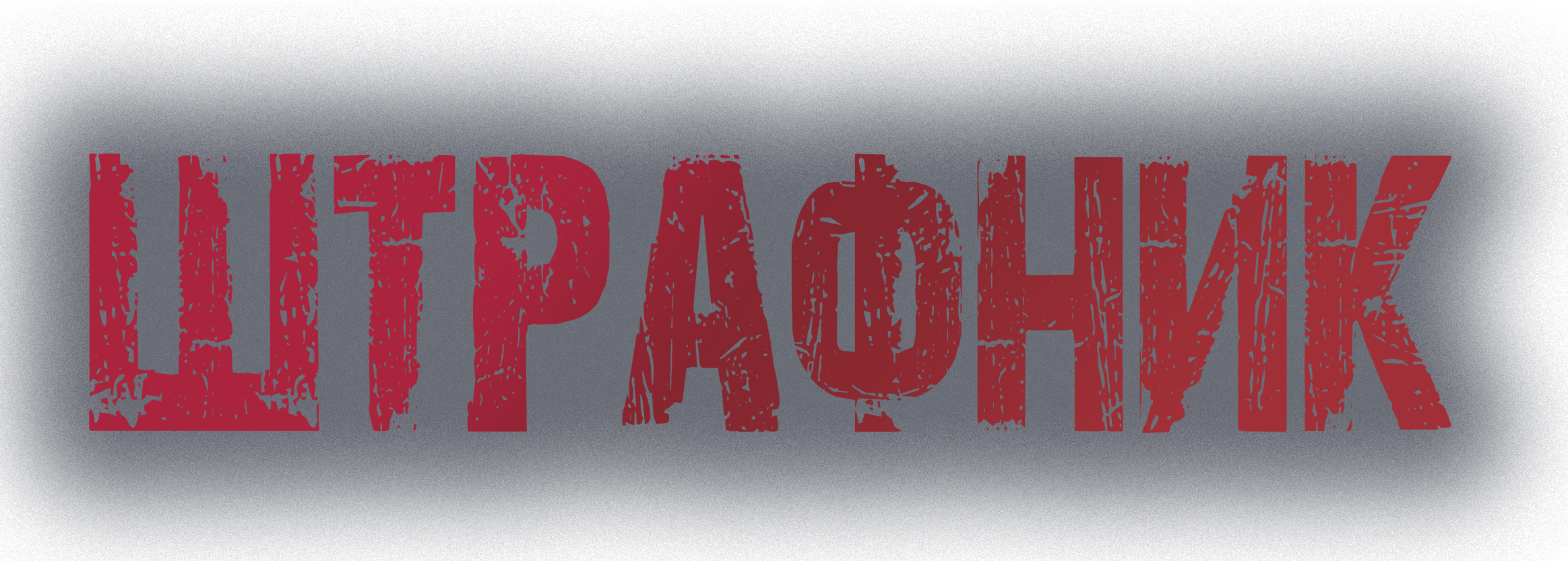 Штрафник