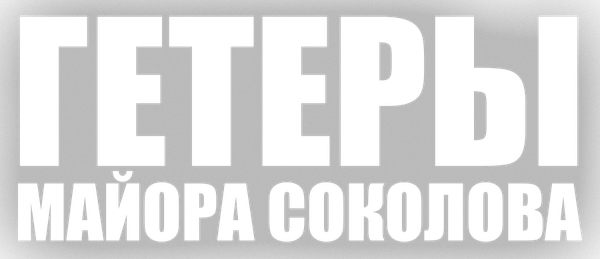 Гетеры майора Соколова