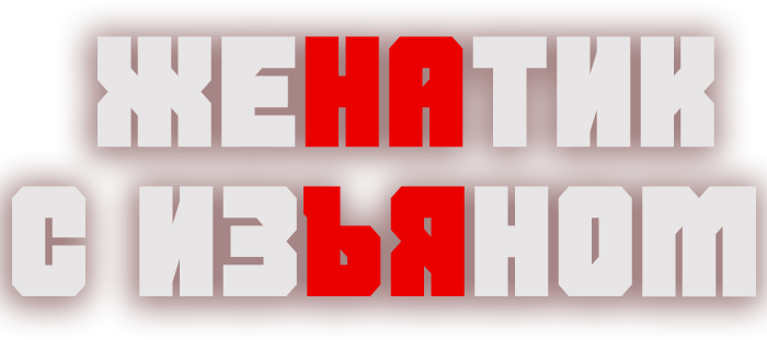 Женатик с изъяном