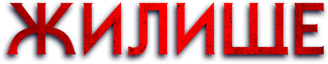 Жилище