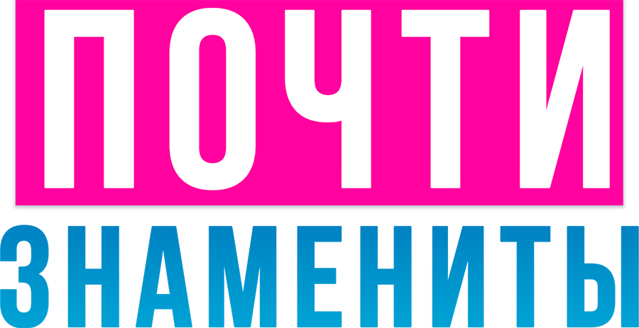 Почти знамениты