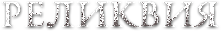 Реликвия