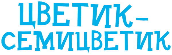 Цветик-Семицветик