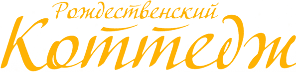 Рождественский коттедж