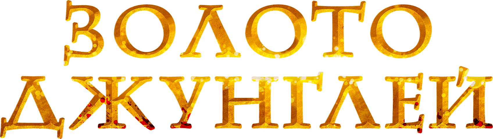 Золото джунглей