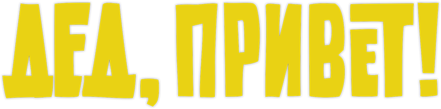 Дед, привет!