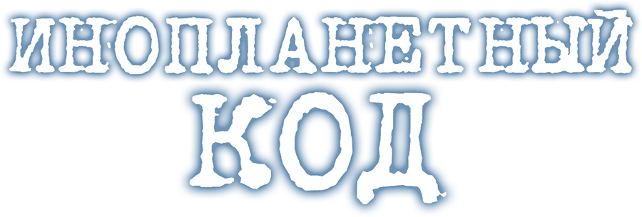 Инопланетный код