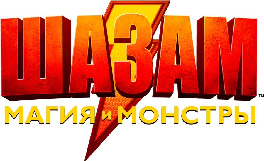 ЛЕГО Шазам: Магия и монстры