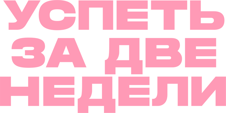 Успеть за две недели