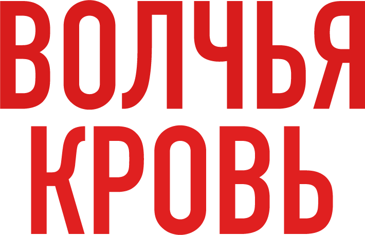 Волчья кровь