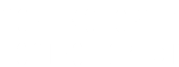 Дом, который построил Свифт