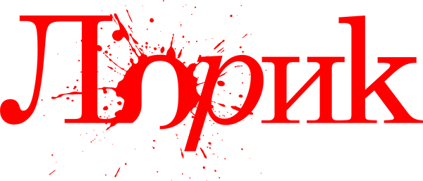 Лорик