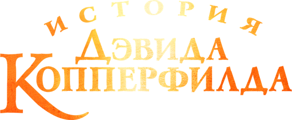История Дэвида Копперфилда