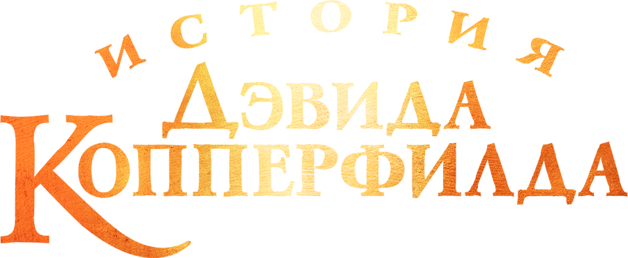 История Дэвида Копперфилда