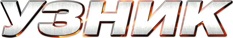Узник