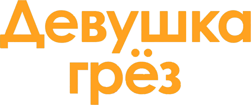 Девушка грез