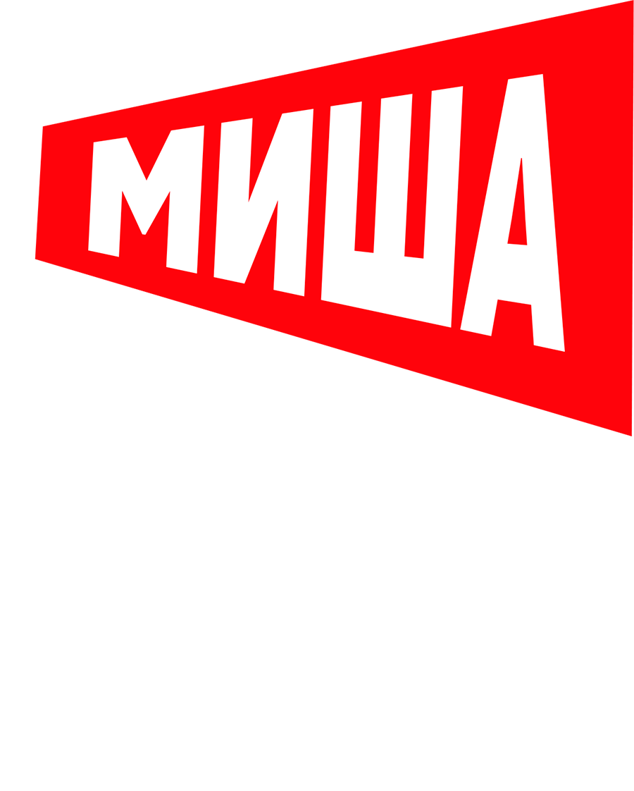 Миша портит всё