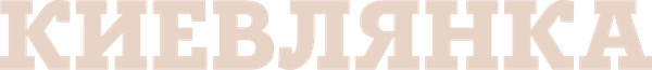 Киевлянка