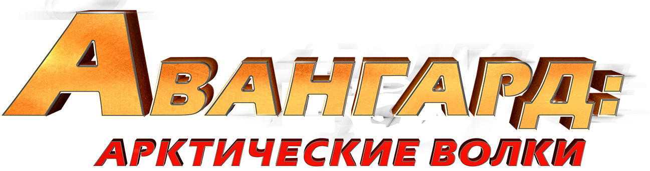 Авангард: Арктические волки
