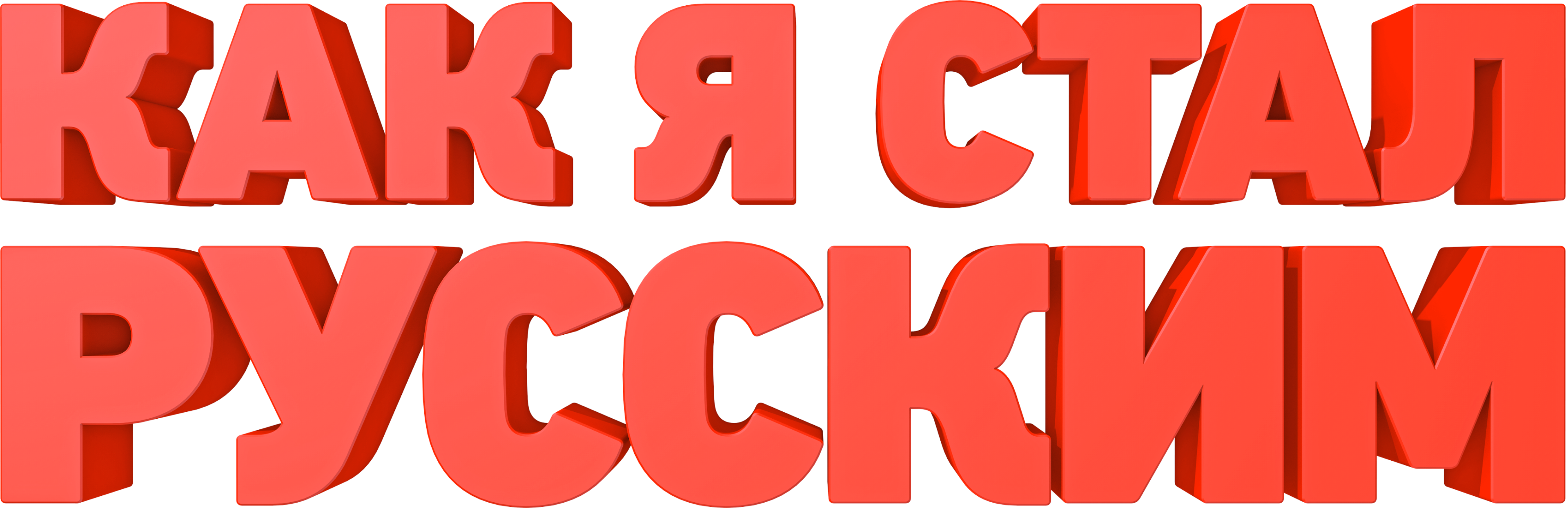 Как я стал русским