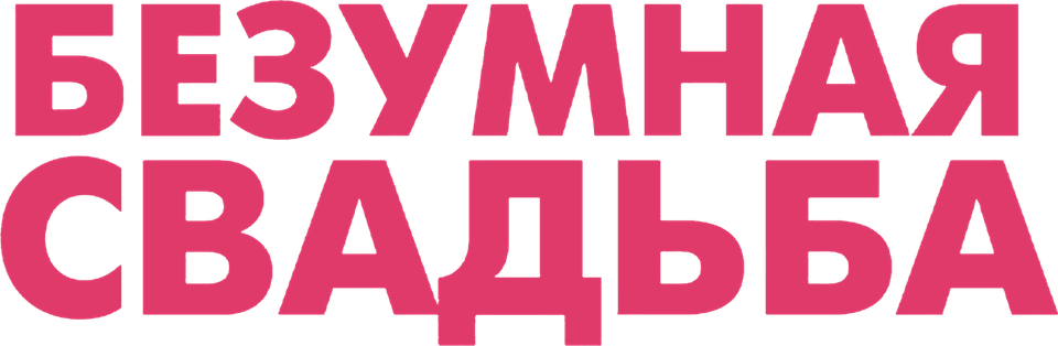 Смотреть фильм Безумная свадьба, 2014