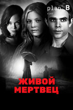 Живой мертвец. 2010, фэнтези