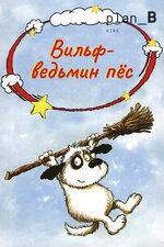 Вильф – ведьмин пёс. 2002, мультфильм