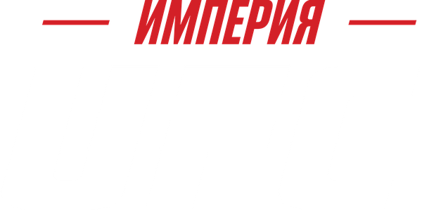 Империя UFC