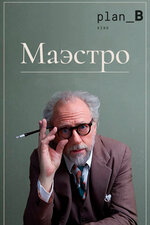 Маэстро. 2018, драма
