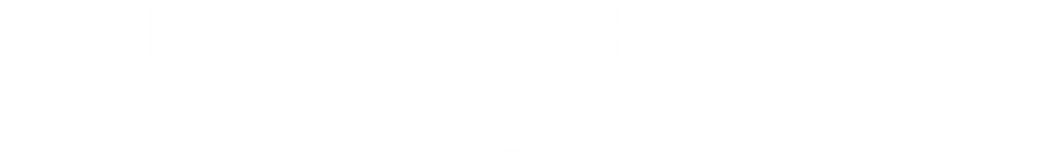 Джентльмены предпочитают блондинок, 1953, США — смотреть онлайн в ...