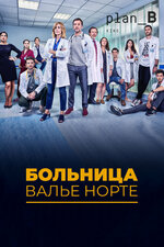 Больница Валье Норте. 2019, драма