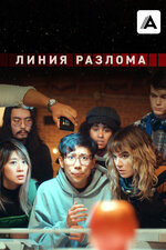 Линия разлома. 2024, фантастика