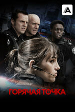 Горячая точка. 2008, боевик