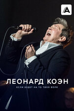 Леонард Коэн: Если будет на то твоя воля. 2024, документальный