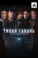Тихая гавань. 2025, триллер