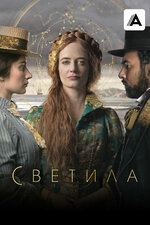 Светила. 2020, драма