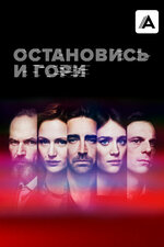 Остановись и гори. 2014, драма