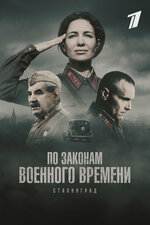 По законам военного времени. 2015, военный