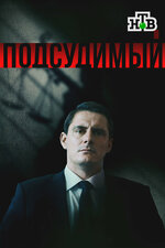 Подсудимый. 2018, детектив