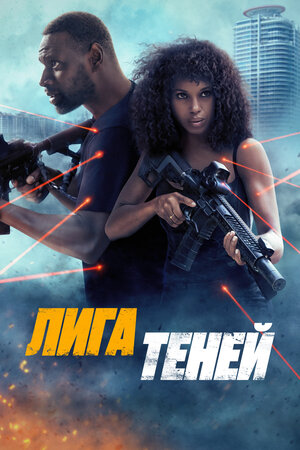 Лига теней