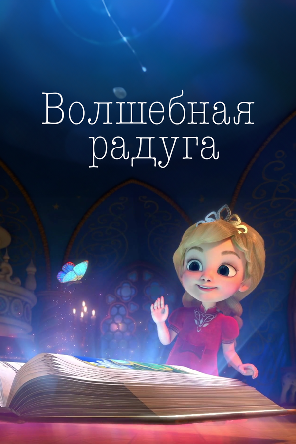 Волшебная радуга (2023)