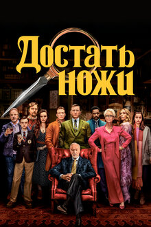 Достать ножи. детектив
