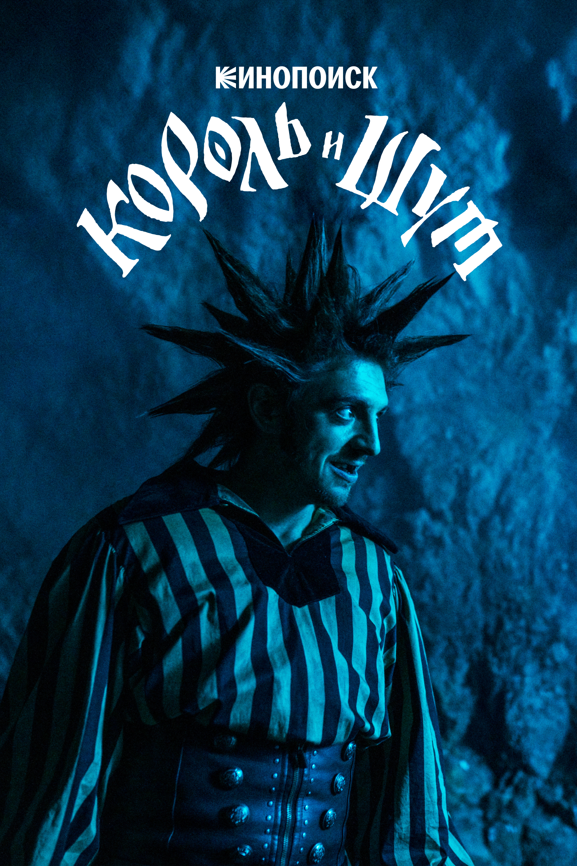 Король и Шут