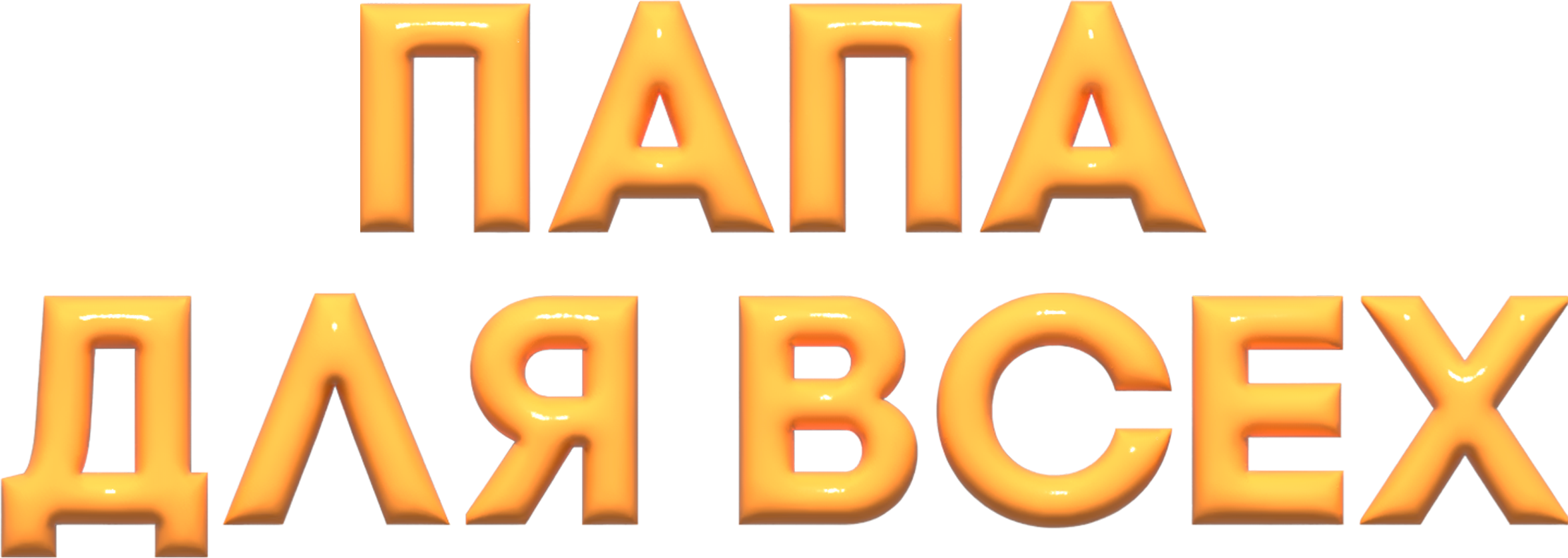 Папа для всех